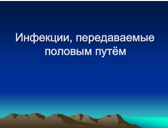 Шпаргалка: Дифференциальная диагностика заболеваний передающихся половым путем